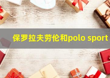 保罗拉夫劳伦和polo sport